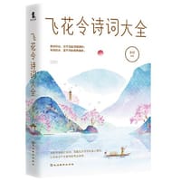 飞花令诗词大全 - 无名图书
