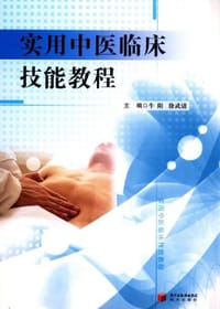 实用中医临床技能教程 - 无名图书