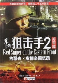 书籍 东线狙击手2苏军篇的封面