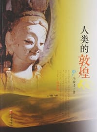书籍 人类的敦煌的封面