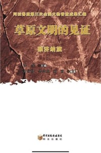 书籍 草原文明的见证·额济纳旗的封面
