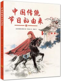 中国传统节日的由来 - [法] 纪尧姆·奥利芙 著, 何治泓 绘