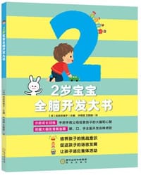 2岁宝宝全脑开发大书 - [日] 成田奈绪子 主编