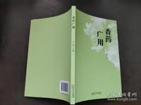 香药广用