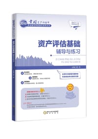 2019黄胜资产评估师考试辅导快速通关系列丛书