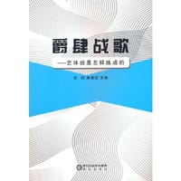 书籍 爵肆战歌——艺体班是怎样炼成的的封面