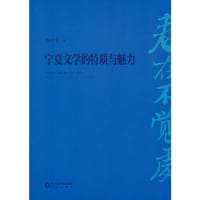 春在不觉处：宁夏文学的特质与魅力