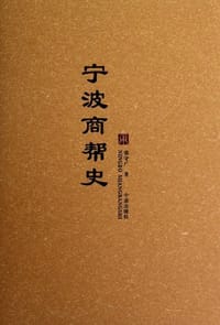 宁波商帮史