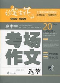 妙笔生花 汇集名师新型技法 张兴东 高中生考场作文选粹 红书林