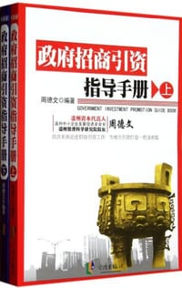 政府招商引资指导手册（全二册）