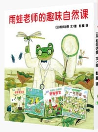 雨蛙老师的趣味自然课 - 松冈达英