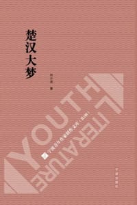 楚汉大梦 - 刘小波