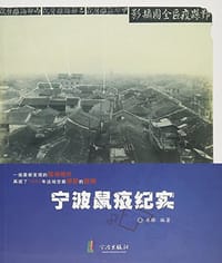 宁波鼠疫纪实 - 水银