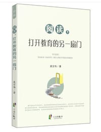 阅读，打开教育的另一扇门