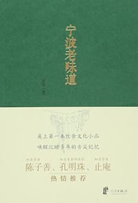 宁波老味道 - 柴隆