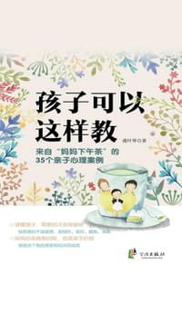 孩子可以这样教 - 无名图书