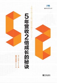 5年营收2倍成长的秘诀