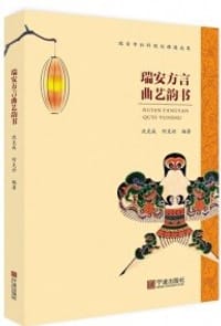 瑞安方言曲艺韵书 - 沈克成, 何克识