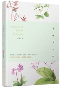 甬城草木记