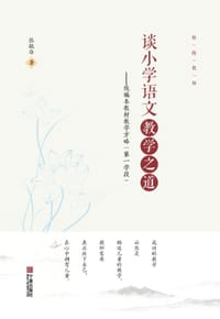 谈小学语文教学之道