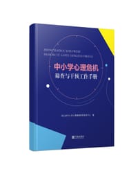 中小学心理危机筛查与干预工作手册 - 浙江省中小学心理健康教育指导中心