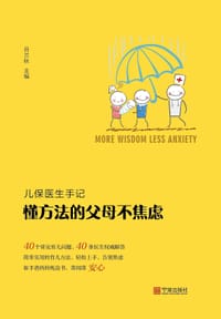 懂方法的父母不焦虑 - 吕兰秋
