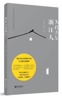 为什么是浙江人