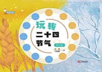 玩转二十四节气·秋冬篇 - 无名图书