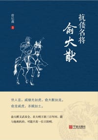 抗倭名将俞大猷