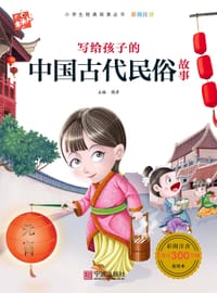 写给孩子的中国古代民俗故事(彩图注音)/必读名著注音美绘本 - 韩芳