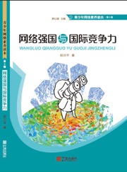 网络强国与国际竞争力