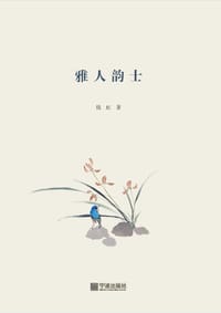 雅人韵士 - 钱虹