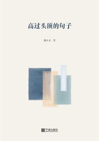 高过头顶的句子