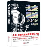 未来星球2049（青少版）