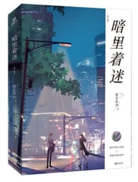 暗里着迷