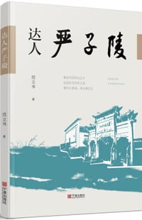 达人严子陵