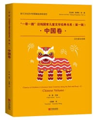 “一带一路”沿线国家儿童文学经典书系（第一辑）·中国卷