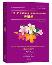“一带一路”沿线国家儿童文学经典书系（第一辑）·老挝卷 - 黄艺杰