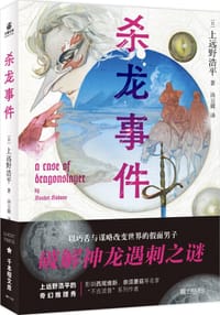 杀龙事件