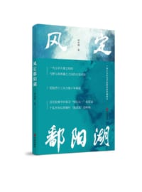 风定鄱阳湖 - 符利群