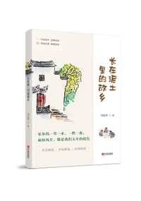长在泥土里的故乡