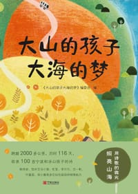 大山的孩子大海的梦