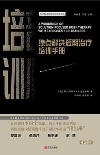 焦点解决短期治疗培训手册