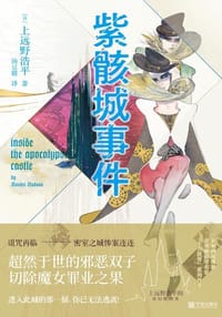 紫骸城事件