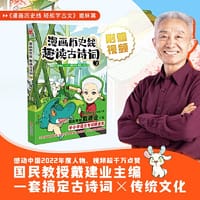 漫画历史线 趣读古诗词2