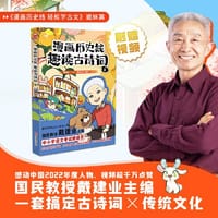 漫画历史线 趣读古诗词5