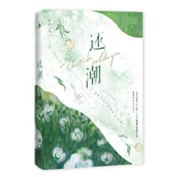 还潮