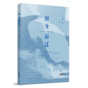 侧身而过