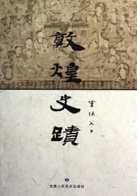 书籍 敦煌史迹的封面