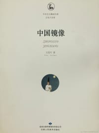 书籍 中国镜像的封面